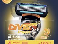 Москва: Альтернатива Gillette Сменные кассеты и лезвия для бритья от производителя Приглашаем к сотрудничеству оптовиков России.   DIVIS PRO - производитель с