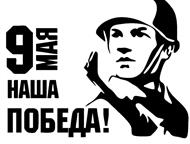 Санкт-Петербург: Наклейки 9 мая на авто в Петербурге Установите на свой автомобиль стикры в честь дня победы, и просто поддержите общее праздничное настроение украсив 